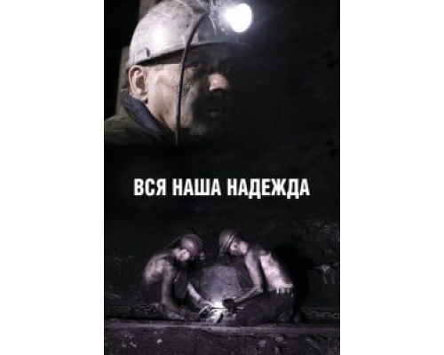 Вся наша надежда (фильм 2016) смотреть онлайн - ЛордФильм Вся наша надежда (фильм 2016) смотреть онлайн - ЛордФильм