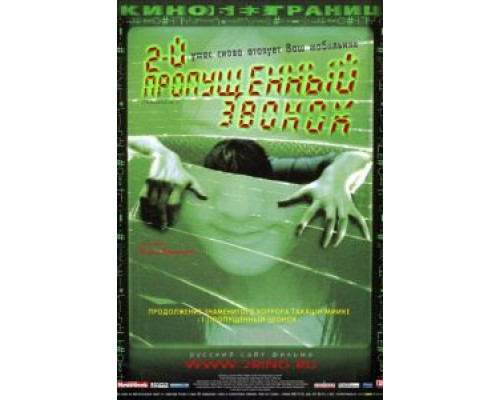 Второй пропущенный звонок (фильм 2005) смотреть онлайн - ЛордФильм Второй пропущенный звонок (фильм 2005) смотреть онлайн - ЛордФильм