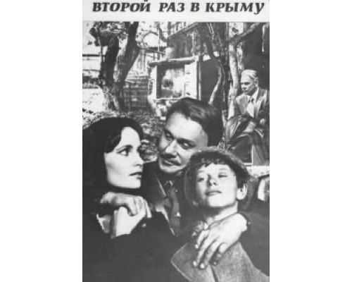 Второй раз в Крыму  (фильм 1984) смотреть онлайн - ЛордФильм