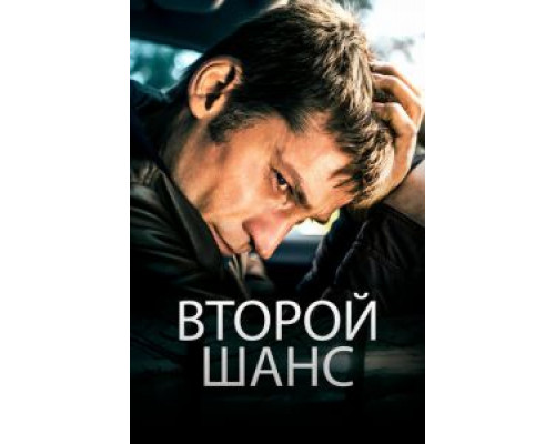Второй шанс (фильм 2014) смотреть онлайн - ЛордФильм Второй шанс (фильм 2014) смотреть онлайн - ЛордФильм