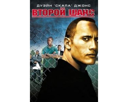   Второй шанс  (фильм 2006) смотреть онлайн - ЛордФильм