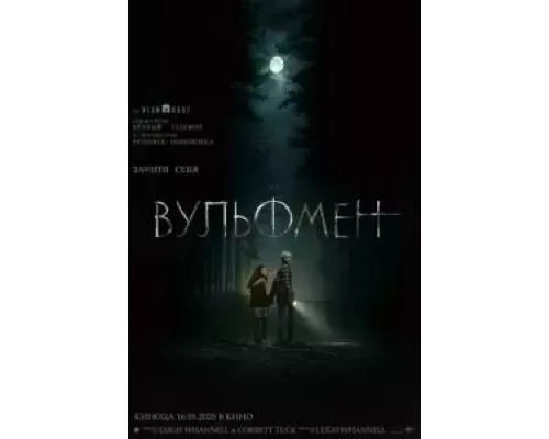 Вульфмен (фильм 2025) смотреть онлайн - ЛордФильм Вульфмен (фильм 2025) смотреть онлайн - ЛордФильм