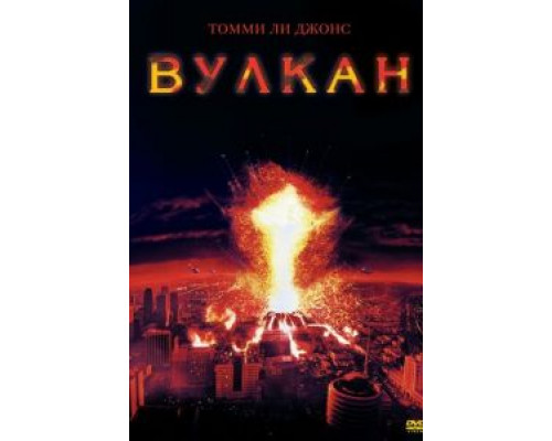 Вулкан (фильм 1997) смотреть онлайн - ЛордФильм Вулкан (фильм 1997) смотреть онлайн - ЛордФильм