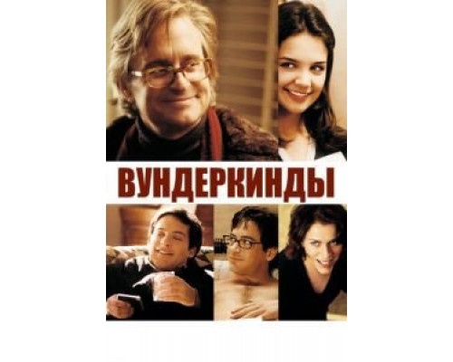 Вундеркинды (фильм 2000) смотреть онлайн - ЛордФильм Вундеркинды (фильм 2000) смотреть онлайн - ЛордФильм