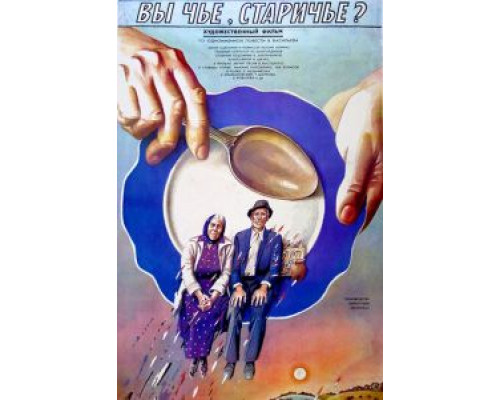  Вы чье, старичье?  (фильм 1988) смотреть онлайн - ЛордФильм