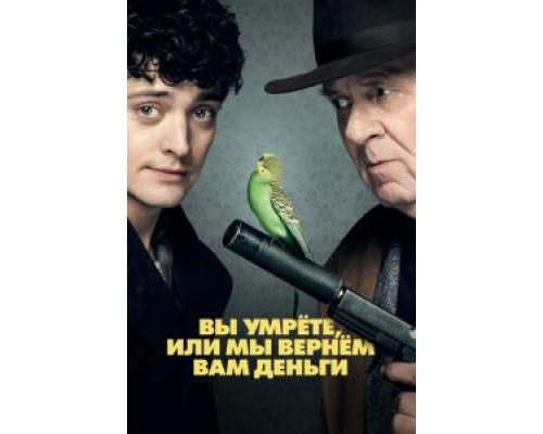 Вы умрете, или мы вернем вам деньги (фильм 2018) смотреть онлайн - ЛордФильм Вы умрете, или мы вернем вам деньги (фильм 2018) смотреть онлайн - ЛордФильм