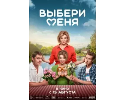 Выбери меня (фильм 2024) смотреть онлайн - ЛордФильм Выбери меня (фильм 2024) смотреть онлайн - ЛордФильм