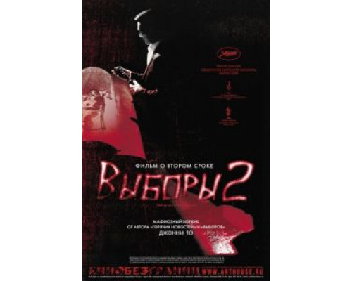 Выборы 2  (фильм 2006) смотреть онлайн - ЛордФильм