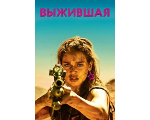 Выжившая (фильм 2017) смотреть онлайн - ЛордФильм Выжившая (фильм 2017) смотреть онлайн - ЛордФильм