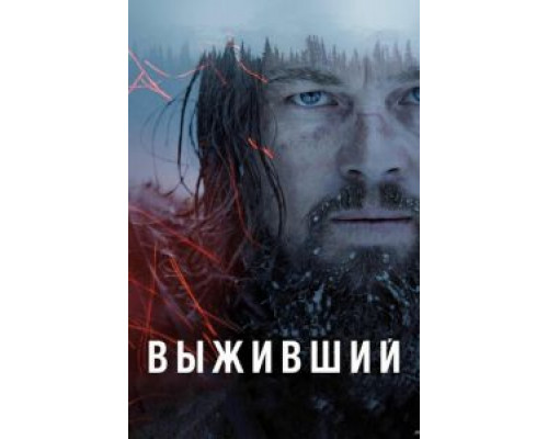   Выживший  (фильм 2015) смотреть онлайн - ЛордФильм