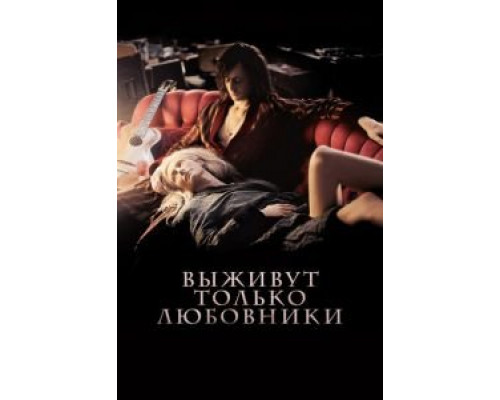   Выживут только любовники  (фильм 2013) смотреть онлайн - ЛордФильм