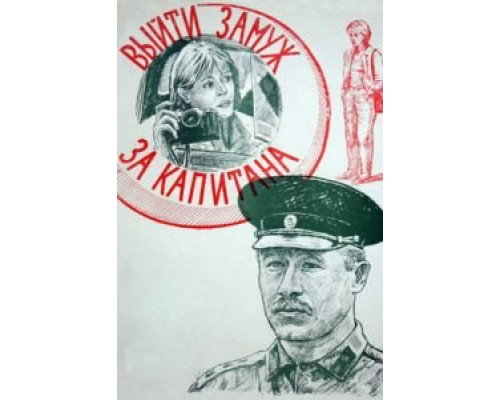 Выйти замуж за капитана (фильм 1985) смотреть онлайн - ЛордФильм Выйти замуж за капитана (фильм 1985) смотреть онлайн - ЛордФильм