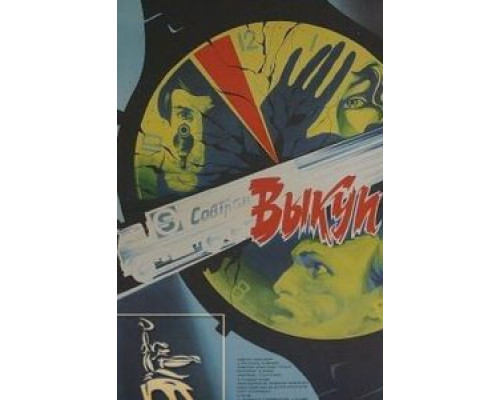 Выкуп  (фильм 1986) смотреть онлайн - ЛордФильм