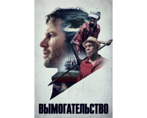   Вымогательство  (фильм 2017) смотреть онлайн - ЛордФильм