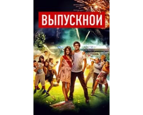 Выпускной (фильм 2014) смотреть онлайн - ЛордФильм Выпускной (фильм 2014) смотреть онлайн - ЛордФильм