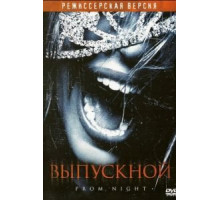 Выпускной (2008) Выпускной (2008)