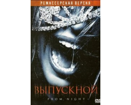 Выпускной  (фильм 2008) смотреть онлайн - ЛордФильм   Выпускной  (фильм 2008) смотреть онлайн - ЛордФильм