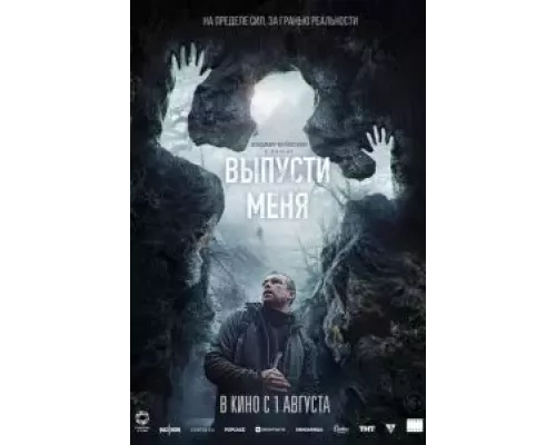 Выпусти меня (фильм 2024) смотреть онлайн - ЛордФильм Выпусти меня (фильм 2024) смотреть онлайн - ЛордФильм