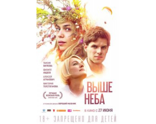   Выше неба  (фильм 2019) смотреть онлайн - ЛордФильм