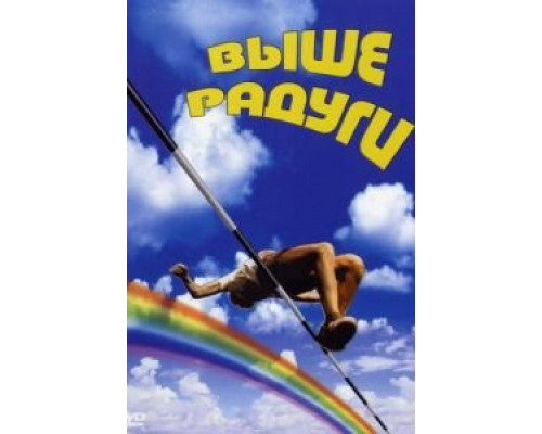 Выше радуги (фильм 1986) смотреть онлайн - ЛордФильм Выше радуги (фильм 1986) смотреть онлайн - ЛордФильм