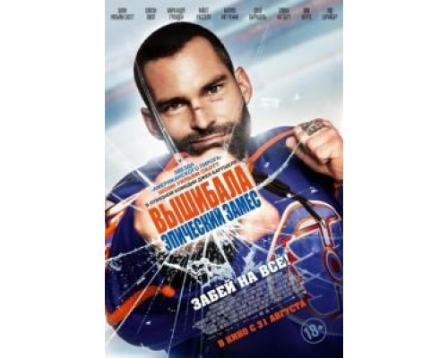 Вышибала: Эпический замес (фильм 2016) смотреть онлайн - ЛордФильм Вышибала: Эпический замес (фильм 2016) смотреть онлайн - ЛордФильм