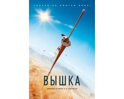   Вышка  (фильм 2022) смотреть онлайн - ЛордФильм