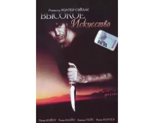 Высокое искусство (фильм 1991) смотреть онлайн - ЛордФильм Высокое искусство (фильм 1991) смотреть онлайн - ЛордФильм