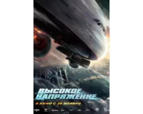 Высокое напряжение (фильм 2024) смотреть онлайн - ЛордФильм Высокое напряжение (фильм 2024) смотреть онлайн - ЛордФильм