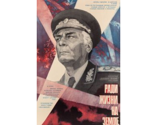 Высокое звание: Ради жизни на земле (фильм 1973) смотреть онлайн - ЛордФильм Высокое звание: Ради жизни на земле (фильм 1973) смотреть онлайн - ЛордФильм