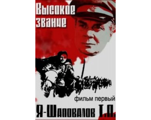 Высокое звание: Я – Шаповалов Т.П.  (фильм 1973) смотреть онлайн - ЛордФильм