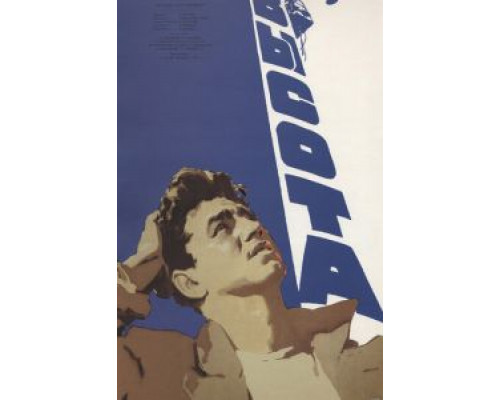   Высота  (фильм 1957) смотреть онлайн - ЛордФильм