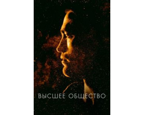   Высшее общество  (фильм 2018) смотреть онлайн - ЛордФильм