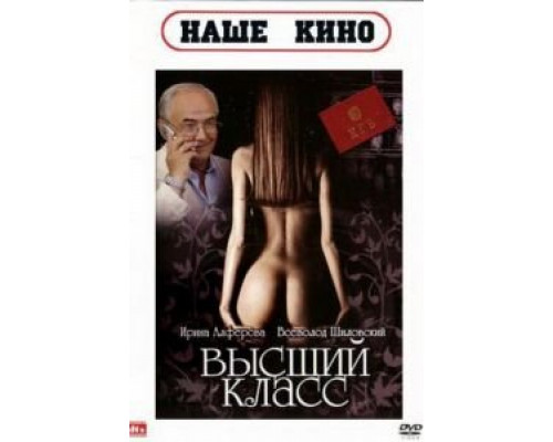 Высший класс  (фильм 1991) смотреть онлайн - ЛордФильм