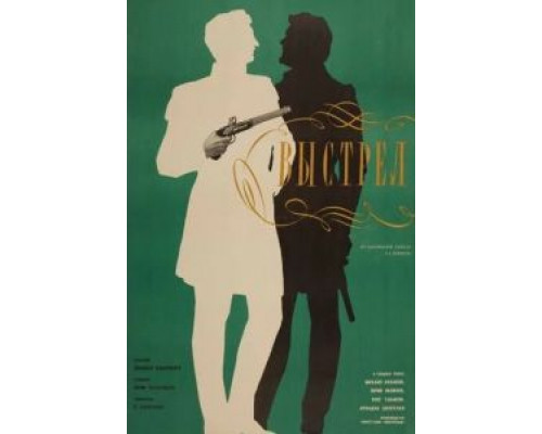 Выстрел  (фильм 1966) смотреть онлайн - ЛордФильм