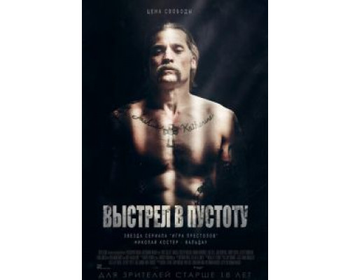   Выстрел в пустоту  (фильм 2016) смотреть онлайн - ЛордФильм