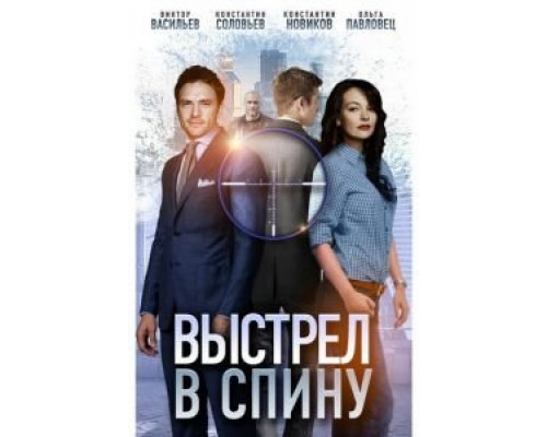 Выстрел в спину (фильм 2018) смотреть онлайн - ЛордФильм Выстрел в спину (фильм 2018) смотреть онлайн - ЛордФильм