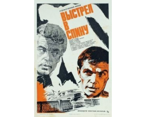 Выстрел в спину  (фильм 1979) смотреть онлайн - ЛордФильм
