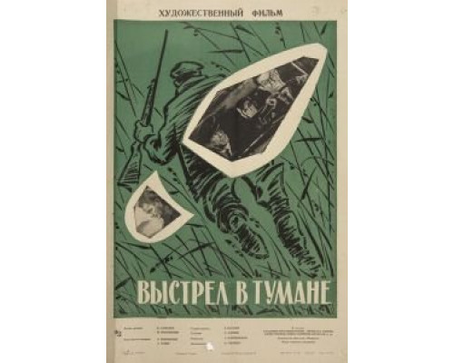 Выстрел в тумане (фильм 1964) смотреть онлайн - ЛордФильм Выстрел в тумане (фильм 1964) смотреть онлайн - ЛордФильм