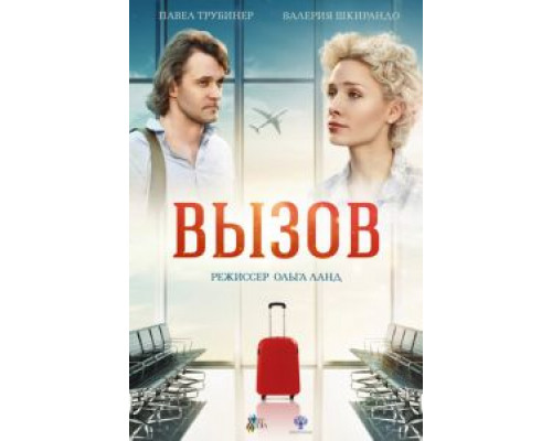 Вызов  (фильм 2016) смотреть онлайн - ЛордФильм
