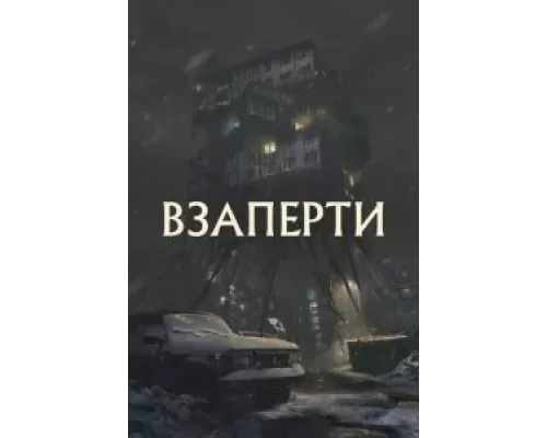 Взаперти (фильм 2023) смотреть онлайн - ЛордФильм Взаперти (фильм 2023) смотреть онлайн - ЛордФильм