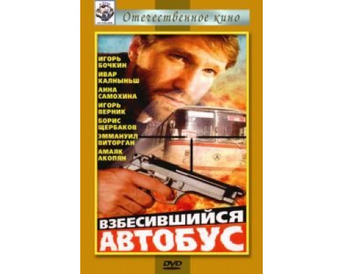 Взбесившийся автобус  (фильм 1990) смотреть онлайн - ЛордФильм