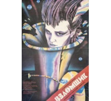 Взломщик (1987)