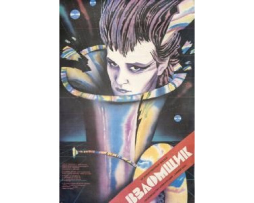 Взломщик  (фильм 1987) смотреть онлайн - ЛордФильм