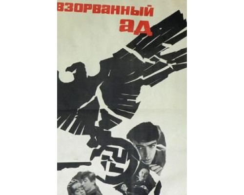   Взорванный ад  (фильм 1967) смотреть онлайн - ЛордФильм