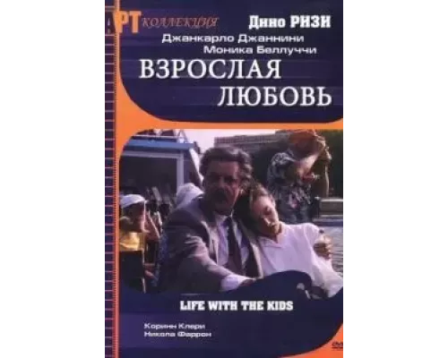 Взрослая любовь  (фильм 1991) смотреть онлайн - ЛордФильм