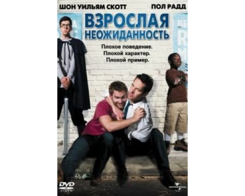Взрослая неожиданность (фильм 2008) смотреть онлайн - ЛордФильм Взрослая неожиданность (фильм 2008) смотреть онлайн - ЛордФильм