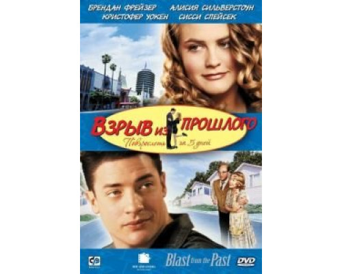 Взрыв из прошлого  (фильм 1998) смотреть онлайн - ЛордФильм