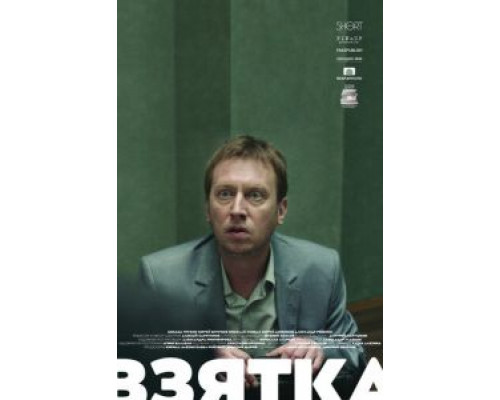 Взятка (фильм 2018) смотреть онлайн - ЛордФильм Взятка (фильм 2018) смотреть онлайн - ЛордФильм