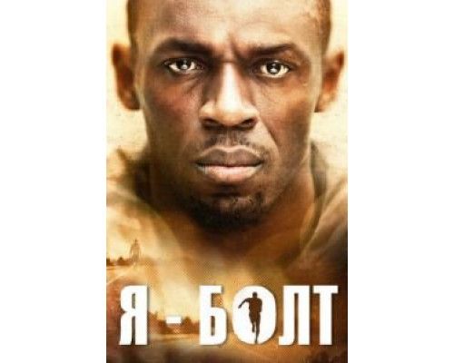 Я – Болт (фильм 2016) смотреть онлайн - ЛордФильм Я – Болт (фильм 2016) смотреть онлайн - ЛордФильм