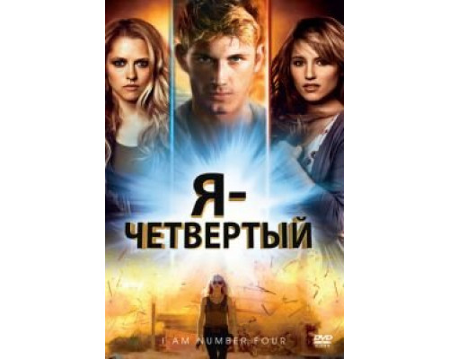   Я – Четвертый  (фильм 2011) смотреть онлайн - ЛордФильм